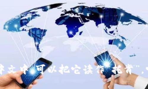 “token”这个词的发音为 /ˈtoʊ.kən/。在中文中，可以把它读作“托肯”。它的发音类似于“托”（to）和“肯”（ken）的组合。