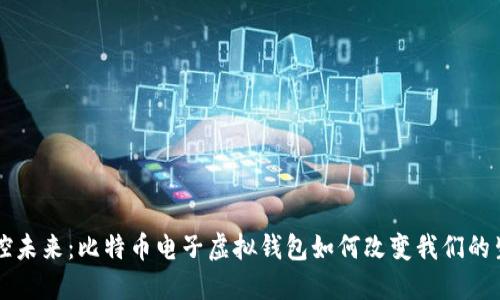 掌控未来：比特币电子虚拟钱包如何改变我们的生活