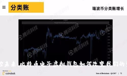 掌控未来：比特币电子虚拟钱包如何改变我们的生活