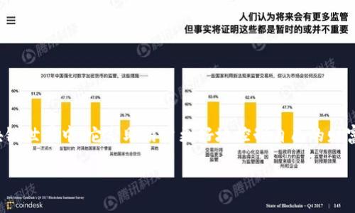 ImToken钱包是一款广受欢迎的数字资产管理工具，主要用于存储、转账和交易加密货币。它也是一个去中心化钱包，支持多种区块链资产。

### 什么是去中心化钱包？

去中心化钱包（Decentralized Wallet）是与中心化钱包（如交易所提供的钱包）相对的一种数字钱包。去中心化钱包的特点在于，用户对私钥拥有完全的控制权，所有资产的管理都是基于区块链技术，不依赖于第三方机构。用户可以直接与区块链网络交互，进行资产的管理与交易。

### ImToken的特点

1. **用户资产安全**：ImToken钱包的一个主要优势是它对用户资产的保护。通过私钥存储在用户设备上，而非平台服务器上，用户可以更安全地管理他们的加密资产。

2. **多链支持**：ImToken支持以太坊、比特币、EOS和其他多种区块链，用户可以在一个平台上管理多个资产，提供了便利。

3. **易用性**：界面友好，适合普通用户和高级用户使用，同时提供了丰富的功能，例如交易、DApp的使用等等。

4. **去中心化交易**：ImToken集成了去中心化交易所（DEX），用户可以在没有中介的情况下进行交易，享受更高的隐私性和安全性。

### 如何使用ImToken钱包？

1. **下载与安装**：用户可以去官方网站或者应用商店下载ImToken，进行安装。

2. **创建钱包**：首次打开应用时，用户需要创建一个新钱包，并设置密码。一定要妥善保存好助记词，因为这是恢复钱包的关键。

3. **管理资产**：用户可以通过简单的操作，发送和接收加密货币，同时可以导入其他钱包的资产。

4. **使用DApp**：ImToken不仅是一个钱包，还是一个DApp浏览器，用户可以直接在钱包中访问各类去中心化应用。

### 总结

ImToken钱包作为一个去中心化钱包，为用户提供了安全、便捷和多功能的数字资产管理工具。在这个日益增长的区块链世界中，它帮助用户更好地控制自己的财富，同时享受去中心化技术带来的便利。

如果你对ImToken钱包还有更多的问题，或是想要了解它的具体功能，欢迎进一步交流！