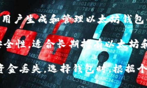 以太坊（Ethereum）没有一个单一的官方钱包，但有几个被广泛认可和推荐的官方客户端。以下是一些主要的钱包选项：

1. **MetaMask**：这是一种广受欢迎的以太坊钱包和浏览器扩展，允许用户管理以太币（ETH）及ERC-20代币，并与去中心化应用程序（DApps）互动。

2. **Ethereum Wallet**：这是以太坊的官方桌面钱包，提供安全的存储解决方案，并允许用户轻松管理他们的以太坊账户。

3. **MyEtherWallet（MEW）**：虽然不是官方开发的，但它是用户生成和管理以太坊钱包的一个重要工具，非常流行且用户友好。

4. **Ledger和Trezor**：这些是硬件钱包，提供最高级别的安全性，适合长期持有以太坊和其他加密货币的用户。这些钱包可以与以太坊网络兼容。

使用这些钱包时，请务必保持私钥和恢复短语的安全，以避免资金丢失。选择钱包时，根据个人需求（安全性、易用性、功能等）来决定最适合您的钱包选项。