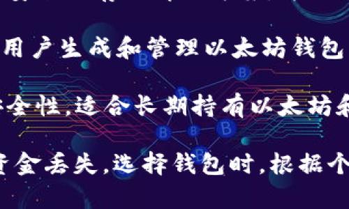 以太坊（Ethereum）没有一个单一的官方钱包，但有几个被广泛认可和推荐的官方客户端。以下是一些主要的钱包选项：

1. **MetaMask**：这是一种广受欢迎的以太坊钱包和浏览器扩展，允许用户管理以太币（ETH）及ERC-20代币，并与去中心化应用程序（DApps）互动。

2. **Ethereum Wallet**：这是以太坊的官方桌面钱包，提供安全的存储解决方案，并允许用户轻松管理他们的以太坊账户。

3. **MyEtherWallet（MEW）**：虽然不是官方开发的，但它是用户生成和管理以太坊钱包的一个重要工具，非常流行且用户友好。

4. **Ledger和Trezor**：这些是硬件钱包，提供最高级别的安全性，适合长期持有以太坊和其他加密货币的用户。这些钱包可以与以太坊网络兼容。

使用这些钱包时，请务必保持私钥和恢复短语的安全，以避免资金丢失。选择钱包时，根据个人需求（安全性、易用性、功能等）来决定最适合您的钱包选项。