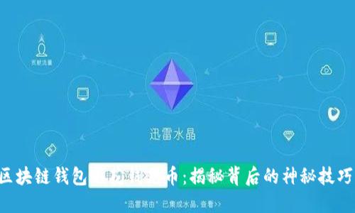 区块链钱包不花钱充币：揭秘背后的神秘技巧！