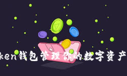 如何使用imToken钱包管理你的数字资产：新手必备指南