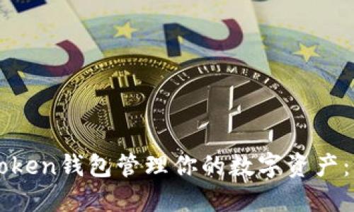 如何使用imToken钱包管理你的数字资产：新手必备指南