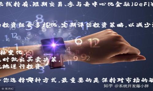 关于查询以太坊钱包余额及收益的问题，可以通过以下几种方法进行确认和计算。

### 1. 使用区块链浏览器查询余额

以太坊的交易和余额是公开的，所以你可以使用区块链浏览器来查询你的以太坊钱包余额。

步骤：
首先，找到你的以太坊钱包地址。这通常是以“0x”开头的一串字符。然后，访问区块链浏览器网站，如Etherscan（https://etherscan.io）。

在搜索框中输入你的以太坊钱包地址，点击查询。你会看到该地址的所有交易记录，包括当前余额和交易详情。

### 2. 使用钱包应用查询余额

如果你使用的是软件或硬件钱包，查询余额非常简单。大多数钱包应用都会在主界面上显示你的总余额。

步骤：
打开你使用的钱包应用，通常在首页会直接显示以太坊的余额及相关信息。比如，MetaMask、Trust Wallet等都可以很方便地查看余额。

### 3. 收益计算

要计算你的以太坊收益，首先需要确定一个有效的时间范围和收益来源。

步骤：
1. **选择时间范围**：你想查询的收益是过去一段时间内的（比如过去一个月、过去一年）？
2. **收益来源**：你是通过质押、炒币还是其他方式获得的收益？例如，你如果参与了流动性挖矿或借贷服务，收益计算方式会有所不同。

#### 计算示例

假设你从2022年1月到2022年12月持有以太坊，开始时购买价格为$1500，年底价格为$4000。

收益计算公式：
收益 = （结束时价格 - 开始时价格） x 持有的以太坊数量

如果你持有2个以太坊：br /
收益 = ($4000 - $1500) x 2 = $5000

### 4. 盈利策略与风险管理

在以太坊投资中，了解不同的盈利策略是很重要的。例如，长线持有、短期交易、参与去中心化金融（DeFi）协议等。

风险管理：
加密货币市场波动极大，因此风险管理同样重要。确保你的投资组合多样化，定期评估投资策略，以减少潜在损失。

### 5. 小贴士

- **跟踪行情**：使用加密货币行情网站来跟踪以太坊价格变化。
- **设置警报**：许多交易平台支持设置价格警报，以便及时做出买卖决策。
- **了解税务**：保证你明白相关税务政策，确保合法合规地进行投资。

总的来说，查询以太坊钱包余额和收益的方法有很多。无论你选择哪种方式，最重要的是保持对市场的敏感，做出明智的投资决策。希望这些信息能给你提供帮助！
