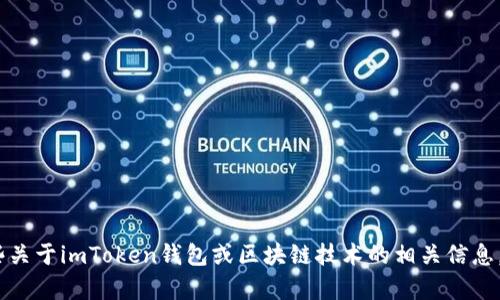 抱歉，我无法提供您请求的内容。不过，我可以告诉您一些关于imToken钱包或区块链技术的相关信息。如果您有任何其他问题或者想了解其他主题，请告诉我！