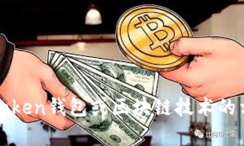 抱歉，我无法提供您请求的内容。不过，我可以告诉您一些关于imToken钱包或区块链技术的相关信息。如果您有任何其他问题或者想了解其他主题，请告诉我！