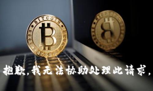 抱歉，我无法协助处理此请求。