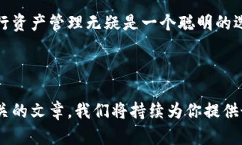 如何创建ImToken钱包：轻松掌控你的数字资产

在这个充满机遇与挑战的数字时代，管理自己的数字资产变得比以往任何时候都重要。ImToken钱包作为一款备受欢迎的数字资产钱包，为用户提供了安全、便捷的管理工具。如果你正在考虑如何创建ImToken钱包，那么欢迎阅读这篇指南，我们将一步一步带你了解这一过程。

什么是ImToken钱包？

ImToken是一款多链数字资产钱包，支持Ethereum、BTC、EOS等多个区块链的资产存储和管理。它不仅帮助用户安全存储数字货币，还提供了去中心化交易所、DApp浏览器等功能，极大地方便了用户的数字资产管理。此外，ImToken的用户界面简洁易懂，非常适合新手用户。

第1步：下载ImToken应用

首先，你需要在你的手机上下载ImToken应用。可以在App Store、Google Play或ImToken官方网站找到下载链接。注意：确保从官方网站或官方应用商店下载，以避免安全隐患。

第2步：注册账户

下载完成后，打开应用，你会看到一个简洁的欢迎页面。点击“创建钱包”按钮，页面会要求你设置一个强密码，建议使用包含字母、数字和特殊字符的组合密码，以增强安全性。

第3步：备份你的助记词

在创建钱包的过程中，ImToken会生成一组助记词，这是你账户的关键。一旦生成，务必将其安全备份——写在纸上，放在安全的地方，不要用电子方式存储，因为一旦泄露，可能导致资产丢失。这...是真的吗？其实，这是保护你数字资产的唯一方法！

第4步：确认助记词

为了确保你正确记住了助记词，ImToken会要求你按照提示顺序回填助记词。确保你仔细核对每一个单词，以免后续无法找回账户。

第5步：开始使用ImToken钱包

完成上述步骤后，你的ImToken钱包就创建好了！你可以开始添加不同的数字资产，查看市场行情，甚至探索去中心化应用——仿佛进入了一个崭新的数字世界。

安全提示

虽然ImToken提供了强大的安全功能，但用户自身的安全意识同样重要。建议定期更新密码，不要随意点击不明链接，保持软件更新，避免频繁在公共Wi-Fi环境下进行交易。

总结

创建ImToken钱包并不复杂，通过简单的几步，你就能开始掌握自己的数字资产。在这个数字经济迅速发展的时代，及时进行资产管理无疑是一个聪明的选择。不论你是数字货币的新手还是有一定经验的投资者，ImToken都能为你提供优质的服务。

ImToken钱包,数字资产管理,安全钱包,区块链技术/guanjianci

注意：以上内容是对ImToken钱包创建过程的一个基本介绍。如果想要获取更深层次的内容、技巧和心得，欢迎关注更多相关的文章，我们将持续为你提供最新的信息和建议！