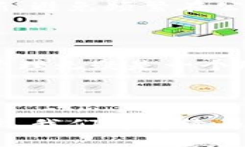 如何创建ImToken钱包：轻松掌控你的数字资产

在这个充满机遇与挑战的数字时代，管理自己的数字资产变得比以往任何时候都重要。ImToken钱包作为一款备受欢迎的数字资产钱包，为用户提供了安全、便捷的管理工具。如果你正在考虑如何创建ImToken钱包，那么欢迎阅读这篇指南，我们将一步一步带你了解这一过程。

什么是ImToken钱包？

ImToken是一款多链数字资产钱包，支持Ethereum、BTC、EOS等多个区块链的资产存储和管理。它不仅帮助用户安全存储数字货币，还提供了去中心化交易所、DApp浏览器等功能，极大地方便了用户的数字资产管理。此外，ImToken的用户界面简洁易懂，非常适合新手用户。

第1步：下载ImToken应用

首先，你需要在你的手机上下载ImToken应用。可以在App Store、Google Play或ImToken官方网站找到下载链接。注意：确保从官方网站或官方应用商店下载，以避免安全隐患。

第2步：注册账户

下载完成后，打开应用，你会看到一个简洁的欢迎页面。点击“创建钱包”按钮，页面会要求你设置一个强密码，建议使用包含字母、数字和特殊字符的组合密码，以增强安全性。

第3步：备份你的助记词

在创建钱包的过程中，ImToken会生成一组助记词，这是你账户的关键。一旦生成，务必将其安全备份——写在纸上，放在安全的地方，不要用电子方式存储，因为一旦泄露，可能导致资产丢失。这...是真的吗？其实，这是保护你数字资产的唯一方法！

第4步：确认助记词

为了确保你正确记住了助记词，ImToken会要求你按照提示顺序回填助记词。确保你仔细核对每一个单词，以免后续无法找回账户。

第5步：开始使用ImToken钱包

完成上述步骤后，你的ImToken钱包就创建好了！你可以开始添加不同的数字资产，查看市场行情，甚至探索去中心化应用——仿佛进入了一个崭新的数字世界。

安全提示

虽然ImToken提供了强大的安全功能，但用户自身的安全意识同样重要。建议定期更新密码，不要随意点击不明链接，保持软件更新，避免频繁在公共Wi-Fi环境下进行交易。

总结

创建ImToken钱包并不复杂，通过简单的几步，你就能开始掌握自己的数字资产。在这个数字经济迅速发展的时代，及时进行资产管理无疑是一个聪明的选择。不论你是数字货币的新手还是有一定经验的投资者，ImToken都能为你提供优质的服务。

ImToken钱包,数字资产管理,安全钱包,区块链技术/guanjianci

注意：以上内容是对ImToken钱包创建过程的一个基本介绍。如果想要获取更深层次的内容、技巧和心得，欢迎关注更多相关的文章，我们将持续为你提供最新的信息和建议！