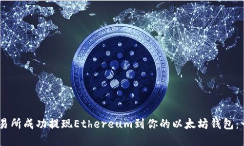如何在OKEx交易所成功提现Ethereum到你的以太坊钱包:一步步新手指南