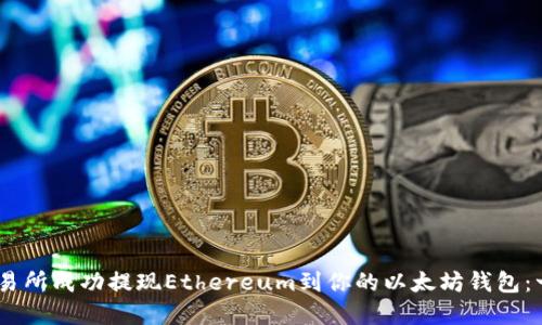 如何在OKEx交易所成功提现Ethereum到你的以太坊钱包:一步步新手指南