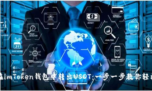 如何在imToken钱包中转出USDT：一步一步教你轻松操作