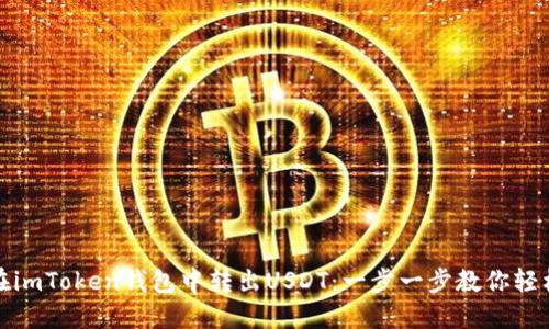 如何在imToken钱包中转出USDT：一步一步教你轻松操作