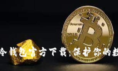 掌握以太坊冷钱包官方下载:保护你的数字资产安全