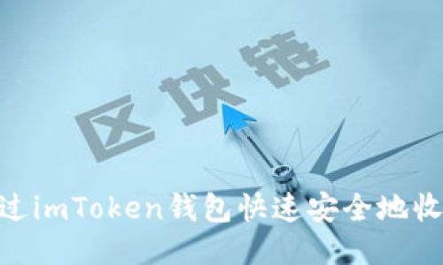 如何通过imToken钱包快速安全地收款ETH?