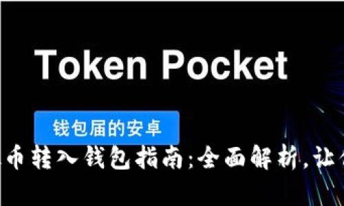 聚币网虚拟币转入钱包指南:全面解析,让你轻松掌握!