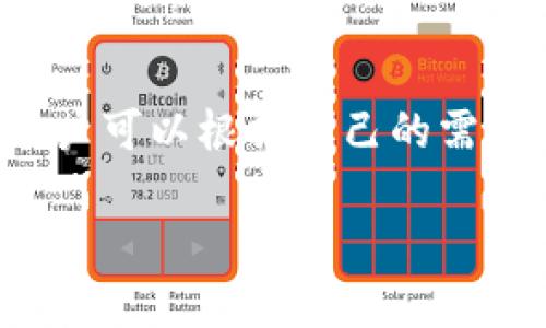 imToken 钱包的密码通常是用户自定义的，因此密码的位数没有固定限制。用户可以根据自己的需求设置密码，但为了安全性，建议设置8位数以上，并包含字母、数字及特殊字符。

如果你需要具体的操作步骤或者其他相关的咨询，请告诉我！