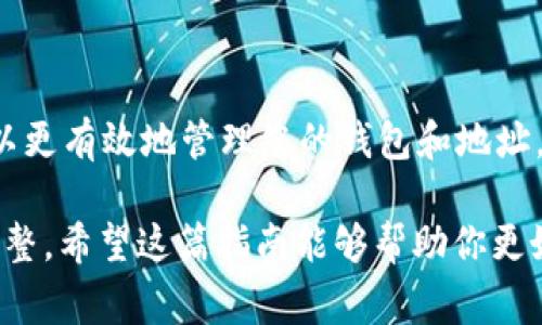 删除imToken钱包地址并不是一个简单的操作，因为imToken钱包主要是以保护用户资产安全为主的，通常它并不支持直接“删除”某个钱包地址。不过，您可以通过以下步骤来管理您的钱包和地址。下面我会详细介绍这个过程：

了解imToken钱包的运作方式
imToken是一个多链数字资产钱包，它允许用户管理不同区块链的资产。每个钱包地址都是由私钥生成的，私钥是访问和管理该地址上资产的唯一方式。因此，删除钱包地址意味着需要非常谨慎地处理私钥和助记词。

步骤一：备份你的助记词
首先，在进行任何操作之前...确保你已经备份了助记词。助记词是你钱包的关键，丢失后将无法恢复访问。进入imToken，找到设置选项，选择“备份钱包”，将助记词抄写并存放在安全的地方。

步骤二：导出资产
如果你的钱包地址上还有资产，你需要先将它们转移到其他地址，或是另一个新创建的钱包地址。为此，你可以到“资产管理”界面，选择你想要转移的资产，输入目标地址，然后确认交易。这一过程虽然简单，但却是管理钱包的关键步骤。

步骤三：创建一个新钱包地址
如你希望管理你的加密资产，可以选择创建一个新的钱包地址。点击“创建钱包”，按照提示完成步骤。这不仅可以让你拥有一个干净的地址，也能减少管理上的复杂性。新钱包的创建，意味着你将得到新的助记词和私钥，务必妥善保管。

步骤四：删除旧钱包（可选）
在imToken上，删除钱包通常指的是将钱包“从设备上删除”，而不是物理意义上的删除。你可以在设置中找到“钱包管理”，选择你想要删除的那个钱包，然后确认删除。这并不会对区块链上的数据产生任何影响，因为钱包地址依然存在，只是你在app中不再访问它。

注意事项
在整个过程中，有几个关键的注意事项必须铭记于心：
ul
    li永远不要分享你的助记词和私钥，如果泄露，可能会造成资产损失。/li
    li在删除之前确保所有资产已经成功转移。/li
    li清理不再使用的钱包，有助于减少管理上的困扰，但请务必保持备份。/li
/ul

总结
删除imToken钱包地址并不是简单的删除操作，而是一个包含资产转移和新钱包创建的过程。通过上述步骤，您可以更有效地管理您的钱包和地址。不论是为了安全起见还是为了方便管理，了解如何操作总是有益的。

最后，不要忘记...在加密货币的世界里，安全永远是第一位的。在进行任何操作之前，请确认你的资产安全和备份完整。希望这篇指南能够帮助你更好地管理imToken钱包，享受数字资产的便捷与安全！