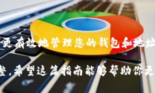 删除imToken钱包地址并不是一个简单的操作，因为imToken钱包主要是以保护用户资产安全为主的，通常它并不支持直接“删除”某个钱包地址。不过，您可以通过以下步骤来管理您的钱包和地址。下面我会详细介绍这个过程：

了解imToken钱包的运作方式
imToken是一个多链数字资产钱包，它允许用户管理不同区块链的资产。每个钱包地址都是由私钥生成的，私钥是访问和管理该地址上资产的唯一方式。因此，删除钱包地址意味着需要非常谨慎地处理私钥和助记词。

步骤一：备份你的助记词
首先，在进行任何操作之前...确保你已经备份了助记词。助记词是你钱包的关键，丢失后将无法恢复访问。进入imToken，找到设置选项，选择“备份钱包”，将助记词抄写并存放在安全的地方。

步骤二：导出资产
如果你的钱包地址上还有资产，你需要先将它们转移到其他地址，或是另一个新创建的钱包地址。为此，你可以到“资产管理”界面，选择你想要转移的资产，输入目标地址，然后确认交易。这一过程虽然简单，但却是管理钱包的关键步骤。

步骤三：创建一个新钱包地址
如你希望管理你的加密资产，可以选择创建一个新的钱包地址。点击“创建钱包”，按照提示完成步骤。这不仅可以让你拥有一个干净的地址，也能减少管理上的复杂性。新钱包的创建，意味着你将得到新的助记词和私钥，务必妥善保管。

步骤四：删除旧钱包（可选）
在imToken上，删除钱包通常指的是将钱包“从设备上删除”，而不是物理意义上的删除。你可以在设置中找到“钱包管理”，选择你想要删除的那个钱包，然后确认删除。这并不会对区块链上的数据产生任何影响，因为钱包地址依然存在，只是你在app中不再访问它。

注意事项
在整个过程中，有几个关键的注意事项必须铭记于心：
ul
    li永远不要分享你的助记词和私钥，如果泄露，可能会造成资产损失。/li
    li在删除之前确保所有资产已经成功转移。/li
    li清理不再使用的钱包，有助于减少管理上的困扰，但请务必保持备份。/li
/ul

总结
删除imToken钱包地址并不是简单的删除操作，而是一个包含资产转移和新钱包创建的过程。通过上述步骤，您可以更有效地管理您的钱包和地址。不论是为了安全起见还是为了方便管理，了解如何操作总是有益的。

最后，不要忘记...在加密货币的世界里，安全永远是第一位的。在进行任何操作之前，请确认你的资产安全和备份完整。希望这篇指南能够帮助你更好地管理imToken钱包，享受数字资产的便捷与安全！