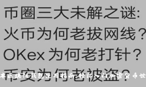 日本区块链钱包使用指南:轻松入门加密货币世界!