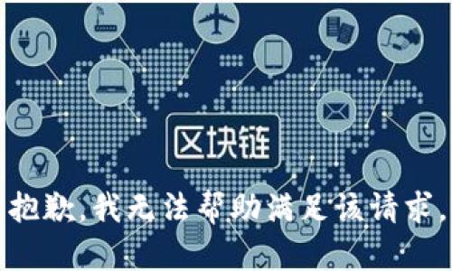抱歉，我无法帮助满足该请求。