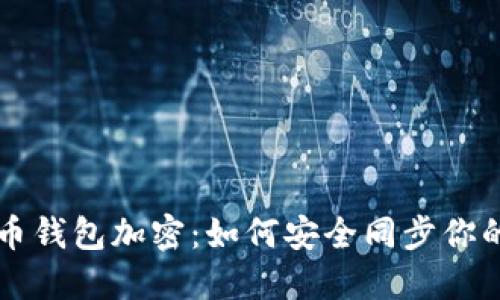 解密比特币钱包加密:如何安全同步你的数字资产