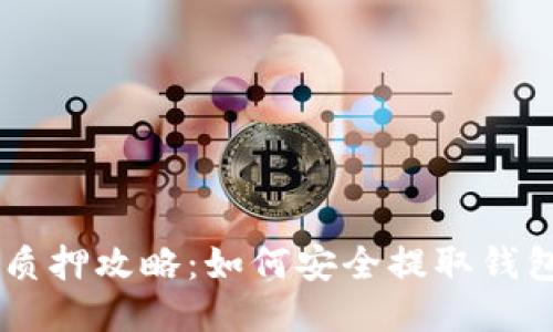 以太坊质押攻略:如何安全提取钱包,收益?