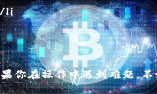 关于ImToken钱包中TRX（波場币）未激活的问题，可能会有一些用户在使用时遇到。以下是处理这种情况的步骤和建议，希望能帮助到你。

了解什么是TRX未激活
在ImToken钱包中，当你看到TRX未激活的提示时，表示你的TRX地址尚未在波场网络上进行激活。波场的设计要求用户进行一次激活，以允许进行后续的交易和收发操作。这是为了确保账户的安全性以及网络资源的有效利用。

为什么会出现TRX未激活的提示
TRX未激活的原因主要有两个：
ul
    listrong新创建的钱包：/strong如果你刚刚在ImToken中创建了一个新的TRX钱包，你需要进行激活才能使用这个地址。/li
    listrong转账失败：/strong在某些情况下，如果你尝试从外部转入TRX，但由于某些原因（如网络拥堵或手续费不足），转账可能失败，这也可能导致地址看起来未激活。/li
/ul

如何激活你的TRX地址
要激活TRX地址，你需要进行以下步骤：
ol
    listrong充值TRX：/strong首先，你需要从其他钱包或交易所向你的ImToken TRX地址充值少量的TRX。一般来说，激活只需要1 TRX的金额。/li
    listrong确认网络费用：/strong确保你在充值时支付了足够的网络手续费，这样你的交易才能顺利处理。/li
    listrong等待确认：/strong在发送TRX后，稍等片刻，通常数分钟内，网络会对你的交易进行确认。一旦确认完成，你的TRX地址就会被激活。/li
/ol

如何检查TRX是否已成功激活
当你完成了上述步骤后，你可以通过以下方式检查你的TRX地址是否已成功激活：
ul
    listrong查看余额：/strong在ImToken钱包中查看你的TRX余额，如果显示了你的TRX数量，则说明已成功激活。/li
    listrong查看交易记录：/strong你可以在钱包内查看最近的交易记录，确认刚才的充值是否成功。/li
    listrong使用区块链浏览器：/strong你也可以使用波场区块链浏览器（如Tronscan）搜索你的地址，查看交易是否被确认。/li
/ul

如果仍然未激活，怎么办？
如果在充值后你的TRX地址仍然显示未激活，建议你进行如下操作：
ul
    listrong重新检查充值地址：/strong确认你充值的TRX地址与ImToken中显示的地址是否一致，避免因地址错误导致的问题。/li
    listrong检查网络状态：/strong查看波场网络的状态，有时网络拥堵可能导致交易未及时确认。/li
    listrong联系ImToken客服：/strong如果一切正常但仍然未激活，可以考虑联系ImToken的客服寻求帮助。提供必要的信息他们会为你排查问题。/li
/ul

注意事项
在激活TRX地址时，有几点需要特别注意：
ul
    listrong仅充值TRX：/strong请确保你在钱包中只充值波场币（TRX），而非其他代币，以免导致损失。/li
    listrong保护私钥：/strong务必妥善保管你的私钥和助记词，避免泄露，以确保你的资产安全。/li
    listrong定期备份：/strong记得定期备份你的ImToken钱包，以防数据丢失。/li
/ul

总的来说，激活TRX钱包地址并不是一件复杂的事情，通过充值少量的TRX就能顺利解决未激活的问题。如果你在操作中遇到难题，不妨仔细检查每一步，必要时向专业人士寻求帮助。希望这些信息能帮助你成功激活ImToken中的TRX钱包！