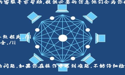 关于ImToken钱包中TRX（波場币）未激活的问题，可能会有一些用户在使用时遇到。以下是处理这种情况的步骤和建议，希望能帮助到你。

了解什么是TRX未激活
在ImToken钱包中，当你看到TRX未激活的提示时，表示你的TRX地址尚未在波场网络上进行激活。波场的设计要求用户进行一次激活，以允许进行后续的交易和收发操作。这是为了确保账户的安全性以及网络资源的有效利用。

为什么会出现TRX未激活的提示
TRX未激活的原因主要有两个：
ul
    listrong新创建的钱包：/strong如果你刚刚在ImToken中创建了一个新的TRX钱包，你需要进行激活才能使用这个地址。/li
    listrong转账失败：/strong在某些情况下，如果你尝试从外部转入TRX，但由于某些原因（如网络拥堵或手续费不足），转账可能失败，这也可能导致地址看起来未激活。/li
/ul

如何激活你的TRX地址
要激活TRX地址，你需要进行以下步骤：
ol
    listrong充值TRX：/strong首先，你需要从其他钱包或交易所向你的ImToken TRX地址充值少量的TRX。一般来说，激活只需要1 TRX的金额。/li
    listrong确认网络费用：/strong确保你在充值时支付了足够的网络手续费，这样你的交易才能顺利处理。/li
    listrong等待确认：/strong在发送TRX后，稍等片刻，通常数分钟内，网络会对你的交易进行确认。一旦确认完成，你的TRX地址就会被激活。/li
/ol

如何检查TRX是否已成功激活
当你完成了上述步骤后，你可以通过以下方式检查你的TRX地址是否已成功激活：
ul
    listrong查看余额：/strong在ImToken钱包中查看你的TRX余额，如果显示了你的TRX数量，则说明已成功激活。/li
    listrong查看交易记录：/strong你可以在钱包内查看最近的交易记录，确认刚才的充值是否成功。/li
    listrong使用区块链浏览器：/strong你也可以使用波场区块链浏览器（如Tronscan）搜索你的地址，查看交易是否被确认。/li
/ul

如果仍然未激活，怎么办？
如果在充值后你的TRX地址仍然显示未激活，建议你进行如下操作：
ul
    listrong重新检查充值地址：/strong确认你充值的TRX地址与ImToken中显示的地址是否一致，避免因地址错误导致的问题。/li
    listrong检查网络状态：/strong查看波场网络的状态，有时网络拥堵可能导致交易未及时确认。/li
    listrong联系ImToken客服：/strong如果一切正常但仍然未激活，可以考虑联系ImToken的客服寻求帮助。提供必要的信息他们会为你排查问题。/li
/ul

注意事项
在激活TRX地址时，有几点需要特别注意：
ul
    listrong仅充值TRX：/strong请确保你在钱包中只充值波场币（TRX），而非其他代币，以免导致损失。/li
    listrong保护私钥：/strong务必妥善保管你的私钥和助记词，避免泄露，以确保你的资产安全。/li
    listrong定期备份：/strong记得定期备份你的ImToken钱包，以防数据丢失。/li
/ul

总的来说，激活TRX钱包地址并不是一件复杂的事情，通过充值少量的TRX就能顺利解决未激活的问题。如果你在操作中遇到难题，不妨仔细检查每一步，必要时向专业人士寻求帮助。希望这些信息能帮助你成功激活ImToken中的TRX钱包！