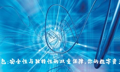 以太坊钱包:安全性与独特性的双重保障,你的数字资产安全吗?