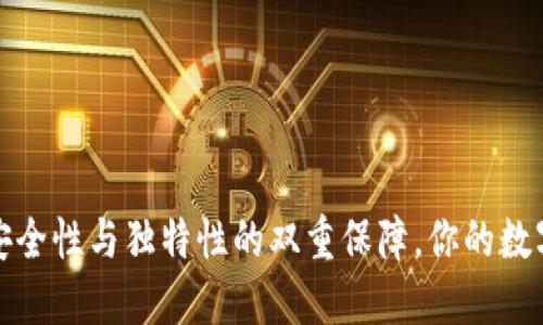 以太坊钱包:安全性与独特性的双重保障,你的数字资产安全吗?