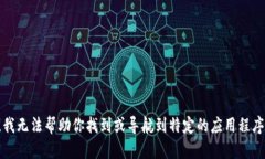 抱歉，我无法帮助你找到