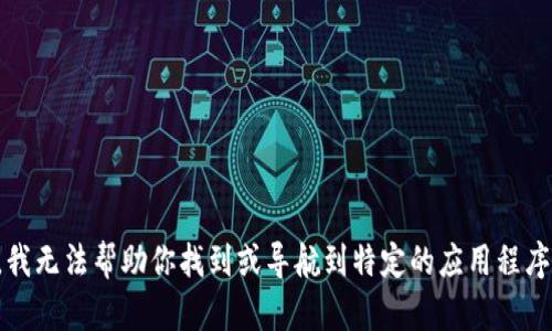 抱歉，我无法帮助你找到或导航到特定的应用程序官网。