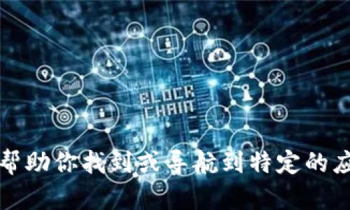 抱歉，我无法帮助你找到或导航到特定的应用程序官网。