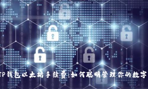 揭秘TP钱包以太坊手续费:如何聪明管理你的数字资产?