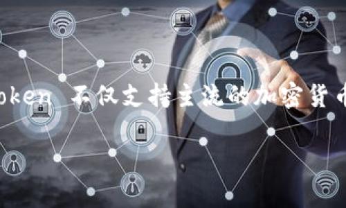 imToken 是一个多链支持的数字资产钱包,用户可以通过它来管理多种数字货币和代币。imToken 不仅支持主流的加密货币如比特币(BTC)、以太坊(ETH),还支持基于以太坊的 ERC-20 代币,涉及到的内容非常广泛。
### imToken 钱包的代币:安全、便利与多元化的选择