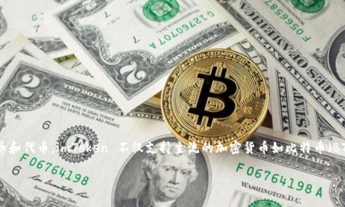 imToken 是一个多链支持的数字资产钱包,用户可以通过它来管理多种数字货币和代币。imToken 不仅支持主流的加密货币如比特币(BTC)、以太坊(ETH),还支持基于以太坊的 ERC-20 代币,涉及到的内容非常广泛。
### imToken 钱包的代币:安全、便利与多元化的选择