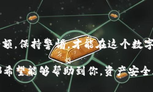 要注册imToken冷钱包，你可以按照以下步骤进行。imToken是一款受到广泛使用的数字货币钱包，提供了安全的私钥管理和多种功能。在这里，我们将详细介绍如何注册和使用imToken冷钱包。为了做到这一点，我们分成几个部分进行说明：

### 1. 下载imToken应用

获取应用程序
首先，你需要在手机上下载imToken应用。你可以在Apple App Store或Google Play Store中搜索“imToken”进行下载。确保从官方渠道下载，以保证应用的安全性和真实性...这是第一步，绝对不容错过。

安装应用
下载完成后，按照手机上的提示安装应用。这个过程通常是相当简单的，只需几步就能完成...一旦安装好，你就可以找到imToken的图标，点击打开。

### 2. 创建新钱包

注册新钱包
打开应用后，首先会看到一个界面，给你提供了“创建钱包”和“导入钱包”的选项。选择“创建钱包”，这是你开始的第一步。接下来，你需要设置一个强密码，这个密码很重要，因为它将保护你的钱包和资产...强烈建议你设置一个包含字母、数字和符号的复杂密码。

备份助记词
现在，你会被提供一组12个单词的助记词，这是你恢复钱包的唯一方法。所以，务必要安全地备份这组助记词。写下来并存放在安全的地方，绝对不要与任何人分享它们...这...是你钱包的生命线。记住，如果丢失了助记词，你将无法找回钱包和其中的资产。

### 3. 了解钱包界面

钱包功能介绍
成功注册后，你将进入钱包的主界面。在这里，你可以看到各种数字货币的余额、交易记录等等。imToken还提供了DApp浏览器、行情分析等功能，充分满足你的使用需求...你可以在这里进行资产的管理和交易，非常方便。

资产管理
在资产管理的界面中，你可以进行资产的添加和管理。选择“添加资产”按钮，你可以添加多种主流的数字货币，包括比特币、以太坊等...确认添加后，这些资产将会出现在你的钱包中，便于日后的管理和交易。

### 4. 设置安全性

提高钱包安全性
安全性永远是第一位的，imToken也提供了多种安全设置。你可以开启面部识别或指纹解锁，提升你钱包的安全性...记住，安全是最重要的，不要让任何可能导致资产损失的事情发生！

与硬件钱包结合
为了进一步增强安全性，imToken也支持与硬件钱包结合使用。如果你有硬件钱包，比如Trezor或Ledger，建议你将它们和imToken进行连接，这样可以提供更高的安全保障...投资数字资产，安全无疑是你不能忽视的要点。

### 5. 进行首次交易

完成交易操作
当你熟悉了钱包的功能后，可以尝试进行首次交易。在应用中选择“发送”按钮，输入对方钱包地址和转账金额，确认信息无误后，提交交易...这时候，系统会自动生成交易记录，查阅历史交易也变得十分简单。

确认交易状态
交易提交后，你可以在钱包中查看该笔交易的状态，包括是否已确认等...记住，区块链的确认时间可能有所不同，耐心等待是很重要的。如果出现任何问题，可以在社区或者技术支持通道寻求帮助。

### 6. 总结

总结与建议
imToken冷钱包的注册和使用流程相对简单，但安全性是最重要的投资...确保自己的资产安全，定期检查交易和余额，保持警惕，才能在这个数字货币的世界中立足。在你踏上投资之路的同时，记得保持学习，不断深化对市场的理解与分析。

以上就是关于如何注册imToken冷钱包的详细过程，不论你是数字货币的新手还是有一定经验的用户，这个指南都希望能够帮助到你。资产安全永远是第一位的，我们要时刻保持警惕，才能让我们的数字财富平稳增长。
