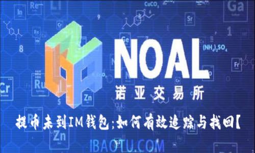 提币未到IM钱包：如何有效追踪与找回？