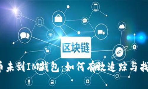 提币未到IM钱包：如何有效追踪与找回？