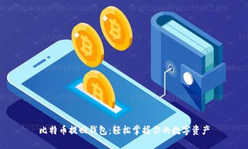 比特币提回钱包:轻松掌握你的数字资产
