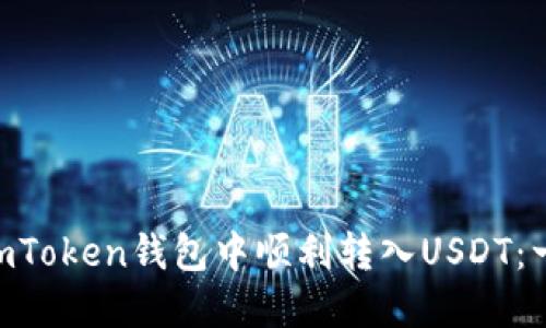 bioati如何在imToken钱包中顺利转入USDT：一步一步的攻略