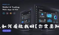 丢失 imToken 钱包，如何有