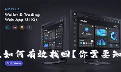丢失 imToken 钱包,如何有效找回?你需要知道的实用技巧与步骤