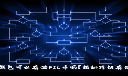 以太坊钱包可以存储FIL币吗?揭秘跨链存储的奥秘