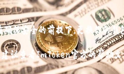 在修改ImToken钱包密码之前，确保你已经了解了相关的操作流程和安全事项。以下是关于如何修改ImToken钱包密码的步骤以及一些注意事项：

步骤一：打开ImToken应用
首先，在你的智能手机上打开ImToken应用。如果你还没有下载这个应用，可以在应用商店中搜索“ImToken”并下载。

步骤二：登录你的钱包
在应用界面上，你需要输入你的钱包密码来登录。如果你忘记了密码，请寻求相应的密码找回方案，确保不丢失你的资产。

步骤三：进入设置界面
登录之后，找到右下角的“我的”选项，点击进入。接着，在页面中找到“设置”选项，一般在界面的顶部或底部。

步骤四：选择安全中心
在设置菜单中，找到“安全中心”选项。此处包含了多个安全设置，保护你的数字资产不受威胁。

步骤五：修改密码
在“安全中心”中，你会看到“修改密码”的选项。点击此选项，按照提示输入你当前的密码以及新的密码。请确保新的密码包含字母、数字和特殊字符，以提高密码的安全性。

步骤六：确认变更
更改密码后，系统会要求你确认新的密码。确保确认无误后，再次点击“确认”按钮。这一步非常重要，不要草率操作，以免造成无法恢复的密码丢失。

步骤七：记录和管理新密码
修改密码后，建议你及时记录并安全存储新密码。可以使用密码管理工具，或者将其写下并放在安全的地方。

步骤八：重新登录验证
完成密码修改后，建议你完全退出ImToken应用，再次验证新的密码是否可用。这样，你可以确保密码修改成功且能够顺利登录。

注意事项
1. 密码安全性：始终保持对密码的保密，避免与他人分享，使用强密码。
2. 二次验证：如果ImToken支持二次验证，建议开启此功能，以提高账户的安全性。
3. 定期更换密码：定期更换密码也是个好习惯，增加账号安全。
4. 备份助记词：确保你备份了钱包的助记词，以防万一。即使在修改密码时发生问题，也能通过助记词恢复钱包。

总结
修改ImToken钱包密码是一个简单而必要的步骤。遵循上述步骤，你就可以在确保安全的前提下，更换你的钱包密码。记住，数字货币的安全性至关重要，务必要谨慎操作，保护好你的资产。

这样，按照这些步骤，你就能顺利修改ImToken钱包的密码。如果有其他问题，建议查看ImToken官方的帮助文档或联系客服获取帮助。