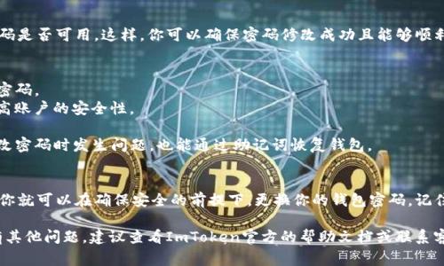 在修改ImToken钱包密码之前，确保你已经了解了相关的操作流程和安全事项。以下是关于如何修改ImToken钱包密码的步骤以及一些注意事项：

步骤一：打开ImToken应用
首先，在你的智能手机上打开ImToken应用。如果你还没有下载这个应用，可以在应用商店中搜索“ImToken”并下载。

步骤二：登录你的钱包
在应用界面上，你需要输入你的钱包密码来登录。如果你忘记了密码，请寻求相应的密码找回方案，确保不丢失你的资产。

步骤三：进入设置界面
登录之后，找到右下角的“我的”选项，点击进入。接着，在页面中找到“设置”选项，一般在界面的顶部或底部。

步骤四：选择安全中心
在设置菜单中，找到“安全中心”选项。此处包含了多个安全设置，保护你的数字资产不受威胁。

步骤五：修改密码
在“安全中心”中，你会看到“修改密码”的选项。点击此选项，按照提示输入你当前的密码以及新的密码。请确保新的密码包含字母、数字和特殊字符，以提高密码的安全性。

步骤六：确认变更
更改密码后，系统会要求你确认新的密码。确保确认无误后，再次点击“确认”按钮。这一步非常重要，不要草率操作，以免造成无法恢复的密码丢失。

步骤七：记录和管理新密码
修改密码后，建议你及时记录并安全存储新密码。可以使用密码管理工具，或者将其写下并放在安全的地方。

步骤八：重新登录验证
完成密码修改后，建议你完全退出ImToken应用，再次验证新的密码是否可用。这样，你可以确保密码修改成功且能够顺利登录。

注意事项
1. 密码安全性：始终保持对密码的保密，避免与他人分享，使用强密码。
2. 二次验证：如果ImToken支持二次验证，建议开启此功能，以提高账户的安全性。
3. 定期更换密码：定期更换密码也是个好习惯，增加账号安全。
4. 备份助记词：确保你备份了钱包的助记词，以防万一。即使在修改密码时发生问题，也能通过助记词恢复钱包。

总结
修改ImToken钱包密码是一个简单而必要的步骤。遵循上述步骤，你就可以在确保安全的前提下，更换你的钱包密码。记住，数字货币的安全性至关重要，务必要谨慎操作，保护好你的资产。

这样，按照这些步骤，你就能顺利修改ImToken钱包的密码。如果有其他问题，建议查看ImToken官方的帮助文档或联系客服获取帮助。