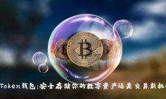 imToken钱包：安全存储你的